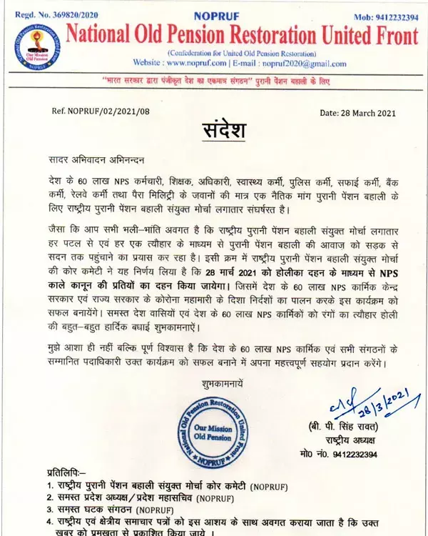 NPS काले कानून का होलिका दहन के माध्यम से प्रति जलाएंगे एनपीएस कर्मचारी………. पुरानी पेंशन की आवाज को सड़क से सदन तक पहुंचाने राष्ट्रीय पुरानी पेंशन बहाली संयुक्त मोर्चा निरन्तर प्रयासरत NPS काले कानून का होलिका दहन के माध्यम से प्रति जलाएंगे एनपीएस कर्मचारी………. पुरानी पेंशन की आवाज को सड़क से सदन तक पहुंचाने राष्ट्रीय पुरानी पेंशन बहाली संयुक्त मोर्चा निरन्तर प्रयासरत