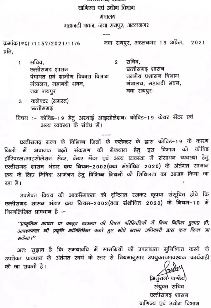 बिना टेंडर खरीदीः आपदा काल में कोरोना सेंटरों के लिए बिना टेंडर सामानों की खरीदी करने नियम का पालन करे कलेक्टर और अधिकारी, संयुक्त सचिव ने भेजा लेटर बिना टेंडर खरीदीः आपदा काल में कोरोना सेंटरों के लिए बिना टेंडर सामानों की खरीदी करने नियम का पालन करे कलेक्टर और अधिकारी, संयुक्त सचिव ने भेजा लेटर