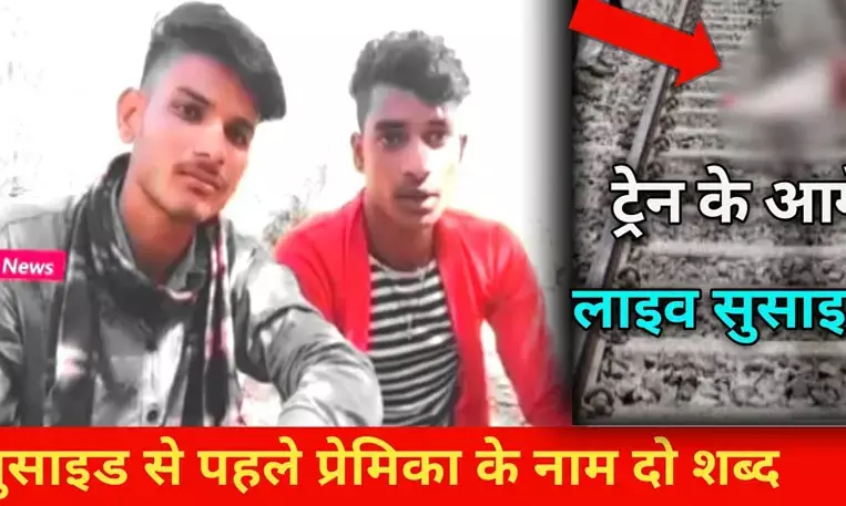 दर्दनाक : एक ही लड़की से प्यार करने वाले दो भाईयों ने की खुदकुशी……हाथ पर गर्लफ्रेंड का नाम लिखकर ट्रेन के आगे कूदे…..मौत के पहले वीडियो भी बनाया…