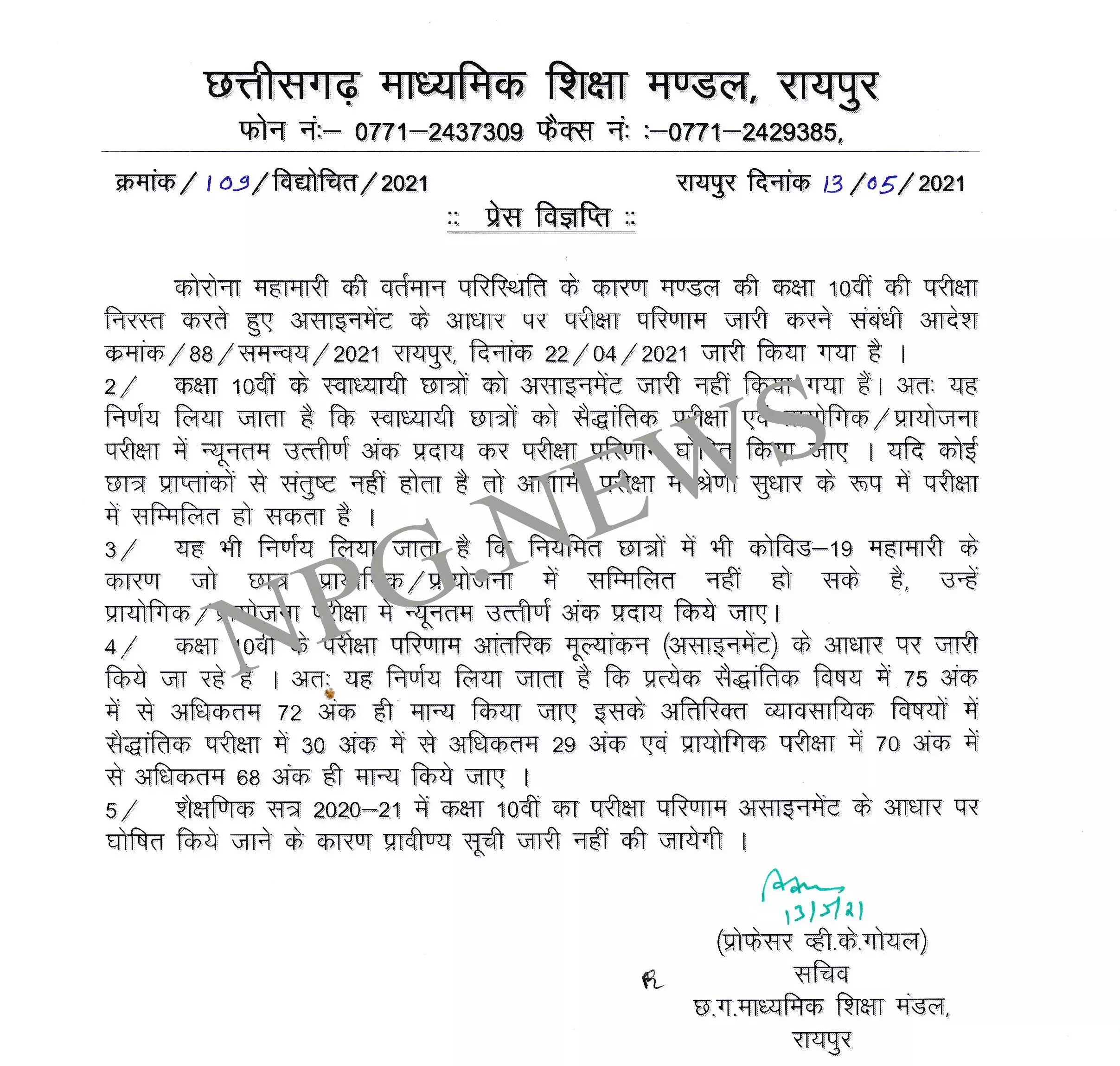 CG 10वीं बोर्ड बिग ब्रेकिंग : माशिमं ने रिजल्ट को लेकर जारी की नयी गाईडलाइन…..जानिये किस तरह से होगी अब मार्किंग……छात्रों को इससे ज्यादा मार्क्स नहीं दिये जा सकेंगे… पढ़िये पूरी खबर CG 10वीं बोर्ड बिग ब्रेकिंग : माशिमं ने रिजल्ट को लेकर जारी की नयी गाईडलाइन…..जानिये किस तरह से होगी अब मार्किंग……छात्रों को इससे ज्यादा मार्क्स नहीं दिये जा सकेंगे… पढ़िये पूरी खबर