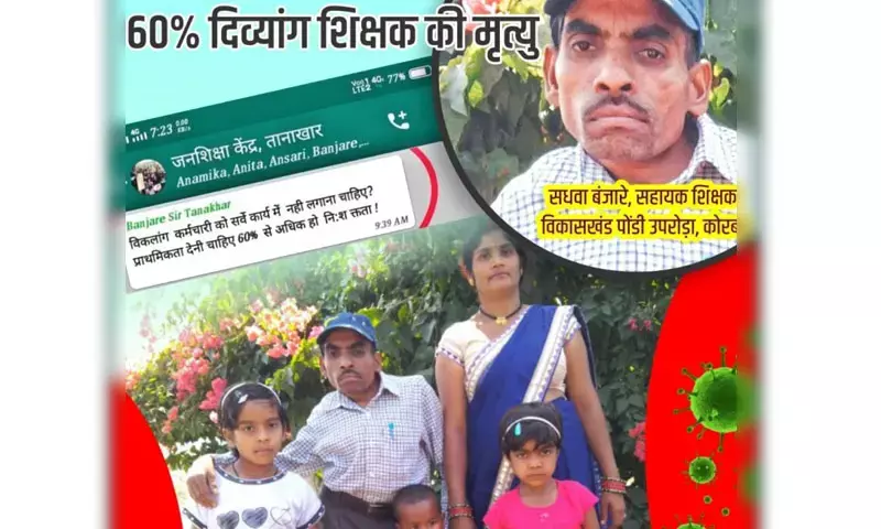 दिव्यांग शिक्षक की कोरोना से मौत मामले की जांच टीम को बदला गया…. BEO और प्राचार्य को टीम से हटाया गया… अब ये करेंगे मौत मामले की जांच