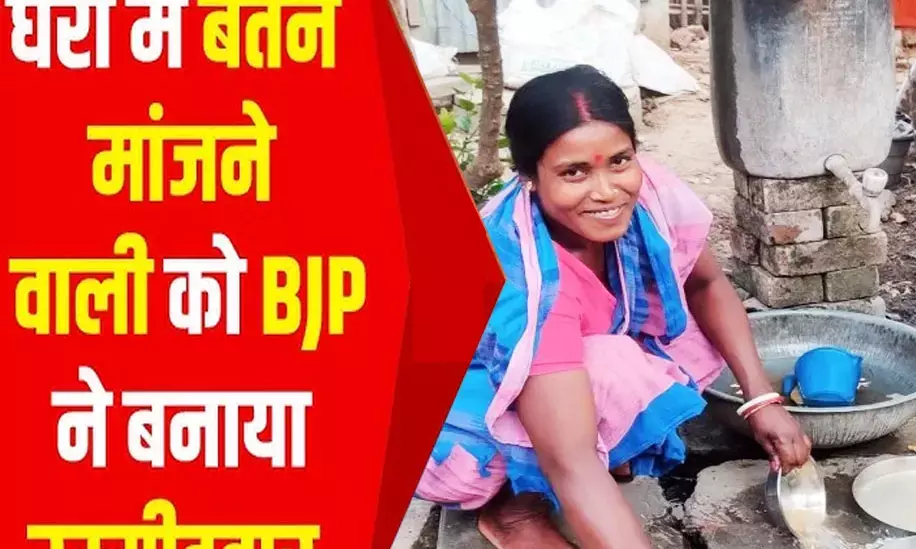 “बाई” बनेगी विधायक : दूसरों के घरों में काम करने वाली झाड़ू-पोछा करने वाली बाई को BJP ने दिया टिकट…..झोपड़ी में रहती है, पति करता है नल ठीक करने का काम… जानिये कैसे मिला इस बाई को टिकट