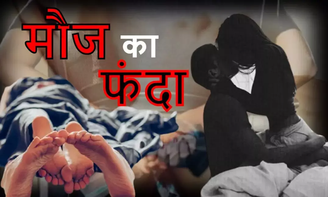 सेक्स के दौरान युवक की मौत : होटल के कमरे रंगरेलियां मनाने पहुंची शादीशुदा महिला ने प्रेमी संग देखा पोर्न फिल्म……फिर बांध दिये हाथ-पांव, सेक्स के दौरान युवक की मौत…..अजब-अनूठे मामले से पुलिस भी हैरान