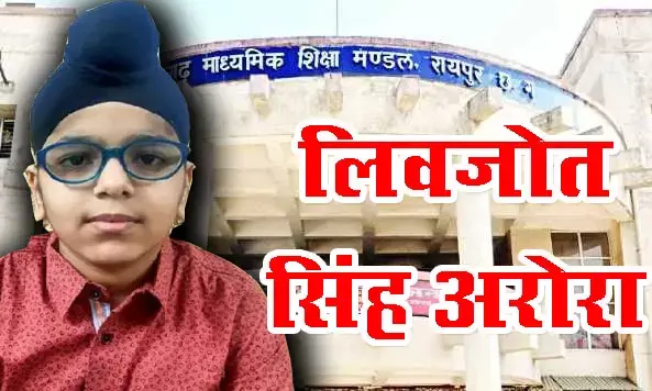 बिग न्यूज : 11 साल का लिवजोत देगा 10वीं की बोर्ड परीक्षा…..छत्तीसगढ़ की बोर्ड परीक्षा में रचेगा इतिहास …. IQ टेस्ट पास करने के बाद माशिम ने दी विशेष अनुमति