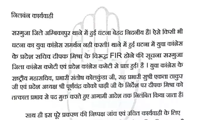 कोतवाली सिपाही पिटाई प्रकरण में युवक कांग्रेस की बड़ी कार्रवाई.. युकां सचिव दीपक मिश्रा पद से हटाए गए युंका से सस्पेंड भी..जाँच दल भी गठित