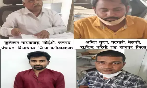 CG ब्रेकिंग : ACB ने जनपद CEO समेत 4 घूसखोरों को रंगे हाथों पकड़ा….. प्रदेश के अलग-अलग जिलों में ACB की ताबड़तोड़ छापेमारी …