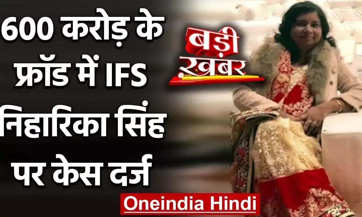 IFS निहारिका सिंह पर केस दर्ज….पति पहले हो चुका है गिरफ्तार…..पत्नी की नेताओं के साथ वाली फोटो का धौंस दिखाकर करता था ठगी… 600 करोड़ के फ्रॉड मामले में ED ने कसा शिकंजा