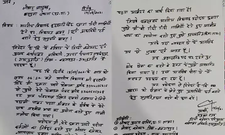 डिप्टी कलेक्टर को मां की गाली देने वाले विधायक अब बुरे फंसे…..अधिकारी ने कमिश्नर को लिखा पत्र, कहा- “मुझे FIR दर्ज कराने की अनुमति दी जाये”