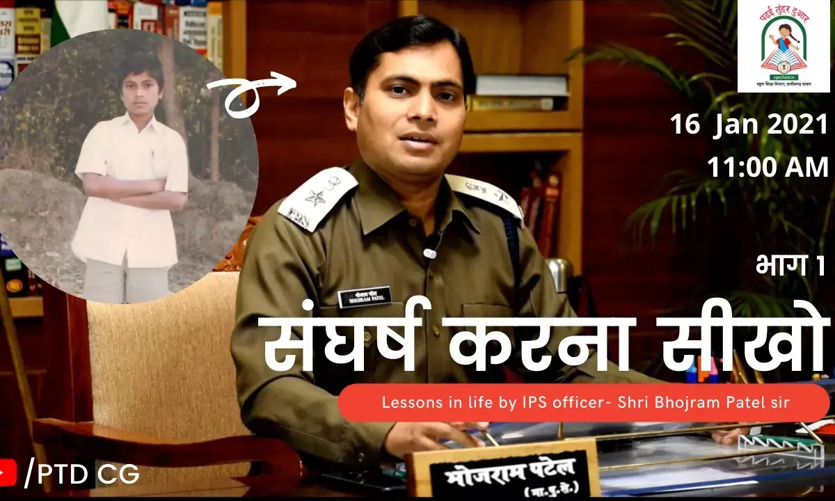 IPS भोजराम कल बच्चों को देंगे “संघर्ष से सफलता” की सीख……यू-ट्यूब चैनल पर होगा LIVE स्ट्रीम….. शिक्षाकर्मी से IPS बने भोजराम पटेल कभी भूखे पेट सोने को थे मजबूर….आज भी मां को मालूम नहीं IPS क्या होता है