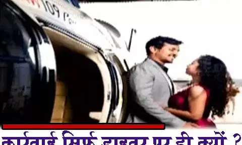 हेलीकाप्टर पर शादी की शूटिंग का मामला : तीन सदस्यीय जांच टीम से 7 दिन में रिपोर्ट तलब…..इतनी बड़ी सुरक्षा चूक के बावजूद सिर्फ ड्राइवर के सस्पेंशन पर उठे सवाल…