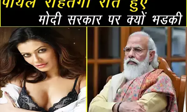 एक्ट्रेस पायल रोहतगी फूट- फूटकर रोने लगी और बोली,मोदी जी आप हमारे देश के प्रधानमंत्री है। न? वीडियो हुआ वायरल…..