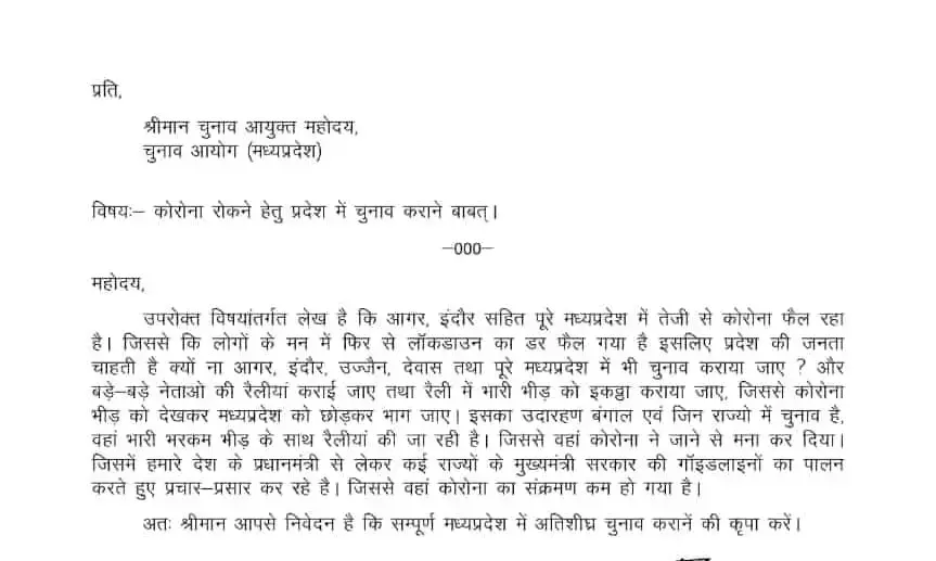 कांग्रेस विधायक ने कोरोना भगाने के लिए चुनाव आयोग को भेजा पत्र……लिखा- यहां भी कराएं चुनाव, भीड़ देख भागेगा कोरोना… पढ़िये पूरा पत्र
