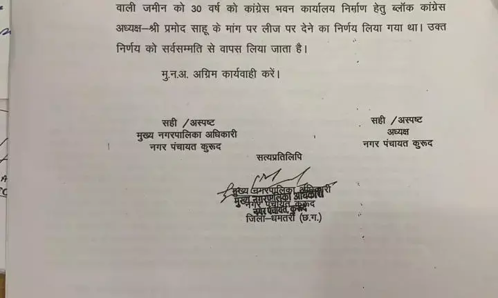 कुरुद कांग्रेस भवन मामला: नगर पंचायत ने कांग्रेस भवन के लिए लीज़ पर ज़मीन देने का प्रस्ताव वापस लिया.. हाईकोर्ट से याचिका निराकृत