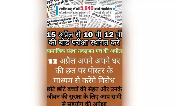 10वीं-12वीं बोर्ड परीक्षा ऑनलाइन आयोजित की जाये…..नवसृजन मंच चला रही है मुहिम….अमरजीत छाबड़ा बोले- “कोरोना के हालात में जैसी शिक्षा वैसी परीक्षा का मॉडल लागू हो”