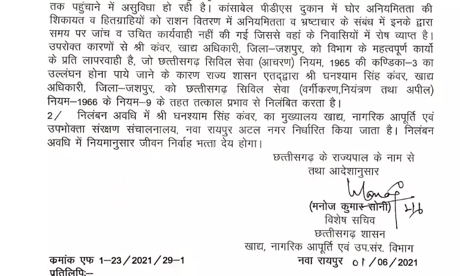 जशपुर के ज़िला खाद्य अधिकारी निपटे.. मंत्री अमरजीत भगत की तीखी नाराजगी .. फूड ऑफ़िसर सस्पेंड