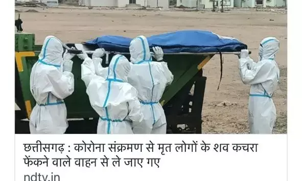 कोरोना मौत के तांडव नृत्य से थर्रा रहा है छत्तीसगढ़.. शवों की बेअदबी की खबरों के बीच ट्वीटर पर सियासत का चना ज़ोर गरम देख एक नागरिक ने लिखा – “चोर-चोर मौसेरे भाई हो क्या”