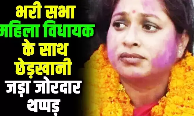 महिला विधायक से भरी सभा में छेड़खानी……जवाब में विधायक ने मारा युवक को जोरदार तमाचा…. प्रदर्शनी मैच के कार्यक्रम में चीफ गेस्ट बनकर गयी थी विधायक