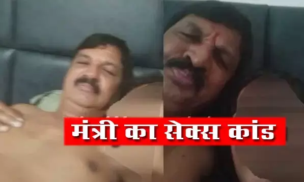 ब्रेकिंग : मंत्री की SEX सीडी वायरल : सेक्स सीडी में मंत्री एक महिला से संबंध बनाने की जिद करते आ रहे हैं नजर…. सीडी के साथ-साथ ऑडियो भी मंत्री का आया सामने… नौकरी के नाम पर महिला से बना रहे थे शारीरिक संबंद