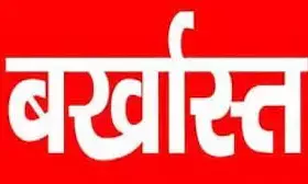 दो शिक्षक बर्खास्त:डीएड की फर्जी मार्कशीट से पंद्रह साल नौकरी…प्राथमिक शिक्षक के पद पर थे दोनों…