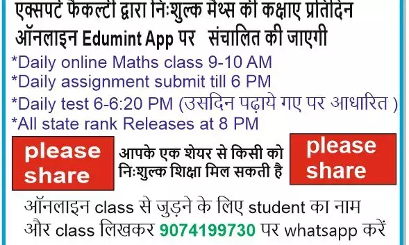 घर बैठे “मैथ्स” की कर सकते हैं आप फ्री क्लास……Edumint Academy ने शुरू की ऑनलाइन क्लास की अनूठी व्यवस्था….इस नंबर पर WhatsApp कर क्लास के बाद टेस्ट, असाइनमेंट व डाउट्स भी क्लियर कर सकेंगे बच्चे ….
