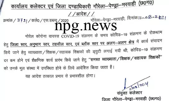 शिक्षकों की ब्रेकिंग खबर : कोरोना ड्यूटी में लगे शिक्षकों का अटैचमेंट तत्काल प्रभाव से खत्म…. जारी हुआ आदेश, कोरोना काल में अलग-अलग जगहों पर लगी थी शिक्षकों की ड्यूटी