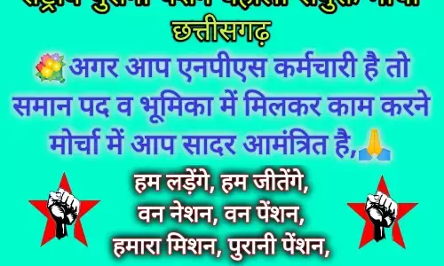 प्रधानमंत्री, मुख्यमंत्री से पुरानी पेंशन बहाली के लिए देशव्यापी ट्विटर अभियान…  30 जून को सभी एनपीएस कर्मचारियों से सहभागी बनने अपील