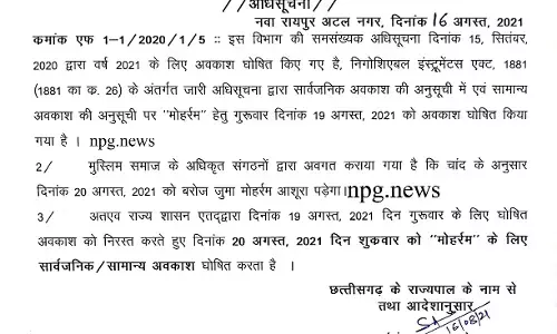 CG छुट्टी बिग ब्रेकिंग : 20 अगस्त को स्कूलों- सरकारी कार्यालयों में रहेगा सार्वजनिक अवकाश….राज्य सरकार ने मोहर्रम की छुट्टी में किया बदलाव… पढ़िये जीएडी का आदेश