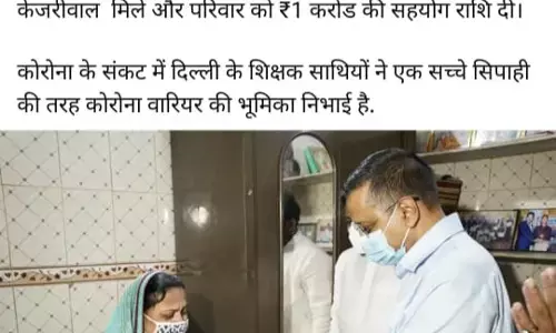 दिल्ली के मुख्यमंत्री ने दिए 1 करोड़ सहयोग राशि…  CM केजरीवाल ने कोरोना संक्रमित दिवंगत शिक्षक के आश्रित के लिए दिखाई संवेदनशीलता, छत्तीसगढ़ में बीमा कवर व परिवार पेंशन क्यो नहीं?