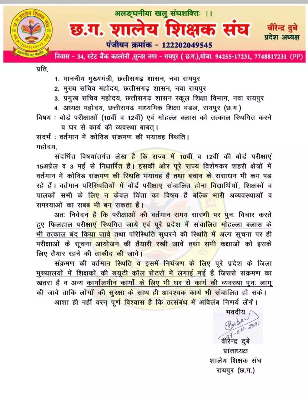बोर्ड परीक्षा रद्द करने को लेकर शालेय शिक्षक संघ ने सौपा ज्ञापन…… वीरेंद्र दुबे बोले- मोहल्ला क्लास भी हो तत्काल बन्द, शिक्षकों को वर्क फ्रॉम होम की दी जाए अनुमति, संक्रमण का खतरा है अधिक