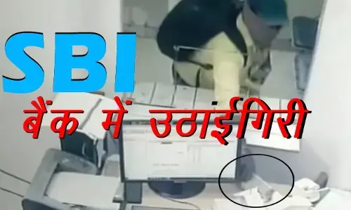 LIVE बैंक उठाईगिरी: राजधानी में SBI बैंक के काउंटर से 2.50 लाख पार, टोपी पहने युवक ने पलक झपकते ही पार कर दिये लाखों रूपए…देखें वीडियो