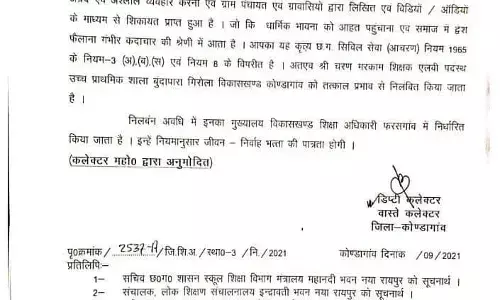 शिक्षक सस्पेंडः धार्मिक भावनाओं को आहत करना एक शिक्षक को पड़ा भारी, कलेक्टर ने किया निलंबित