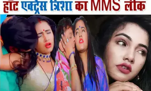 एक्ट्रेस का MMS हुआ लीक: भोजपुरी एक्ट्रेस त्रिशाकर मधु का MMS मचाया है बवाल, गुस्से में एक्ट्रेस ने बोली ये बात…………