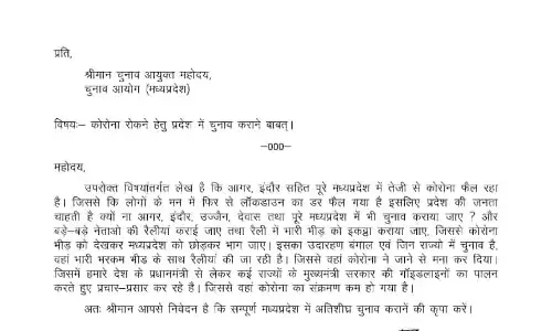 कांग्रेस विधायक ने कोरोना भगाने के लिए चुनाव आयोग को भेजा पत्र……लिखा- यहां भी कराएं चुनाव, भीड़ देख भागेगा कोरोना… पढ़िये पूरा पत्र