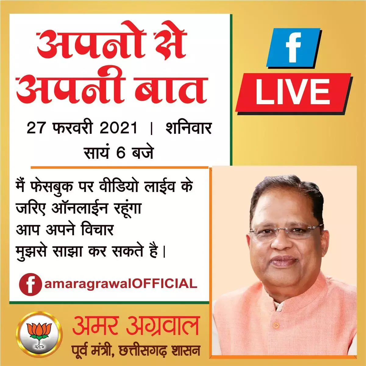 फेसबुक लाइफ में राज्य सरकार पर बिफरे पूर्व मंत्री अमर अग्रवाल…बिलासपुर की सीवरेज परियोजना की न्यायिक जांच की मांग की अमर ने….शहर विधायक से पूछा अमृत मिशन का गड्ढे शहर में कब भरेंगे?