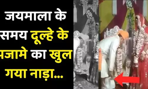 जब जयमाला के समय दूल्हे के पजामे का खुल गया नाड़ा, शरमा गई दुल्हन…. फिर क्या हुआ देखें VIDEO