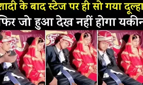 VIDEO: जब स्टेज पर सो गया दूल्हा, उठाते रहे लोग पर नहीं खुली नींद… देखें फिर क्या हुआ