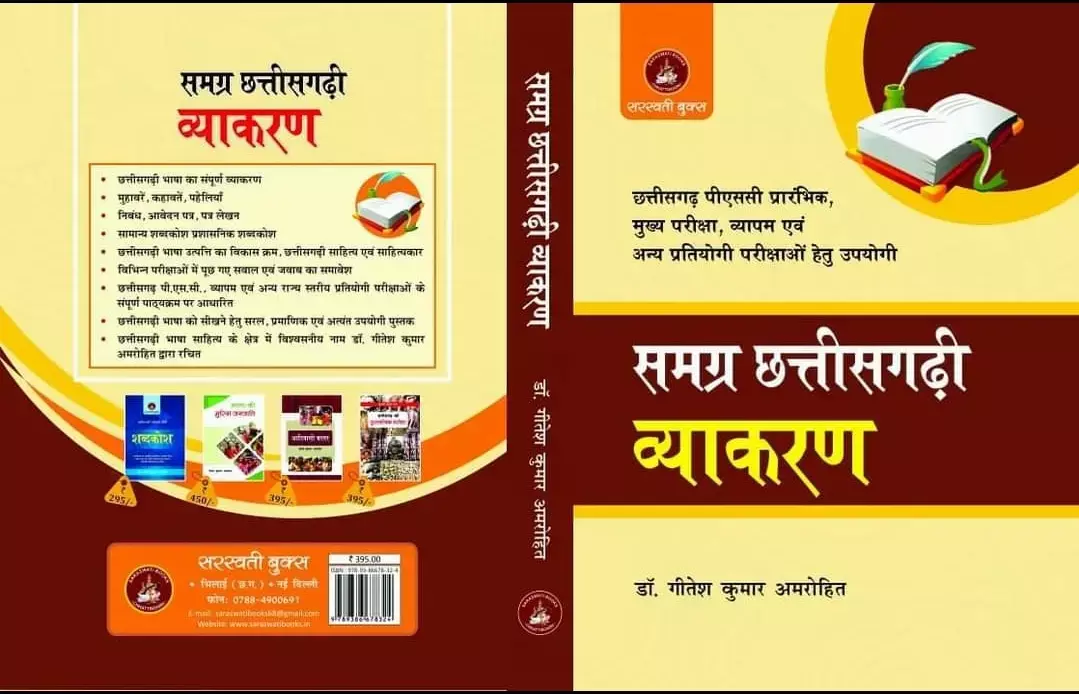 डॉ. गीतेश ने बनाई पहली वृहद् छत्तीसगढ़ी व्याकरण छत्तीसगढ़ी भाषा का पहला व्याकरण जिसमें रस, छंद, अलंकार सहित पत्र और निबंध लेखन