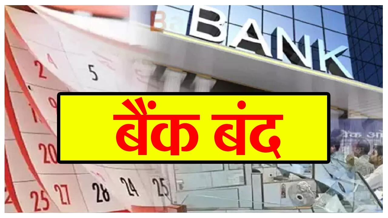 Bank Holidays January 2024: बैंक ग्राहकों को नए साल पर तगड़ा झटका, आज से इतने दिनों तक बंद रहेंगे बैंक, देखें लिस्ट...