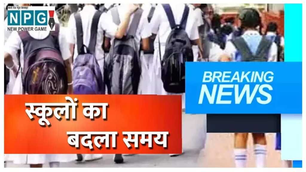 स्कूलों का समय बदला, डीपीआई ने जारी किया आदेश,... ... Chhattisgarh Top News Today: 27 पुलिस अधिकारियों का तबादला, महिला से डॉक्टर ने की छेड़छाड़... समेत देखिए दिन भर की बड़ी खबरें...