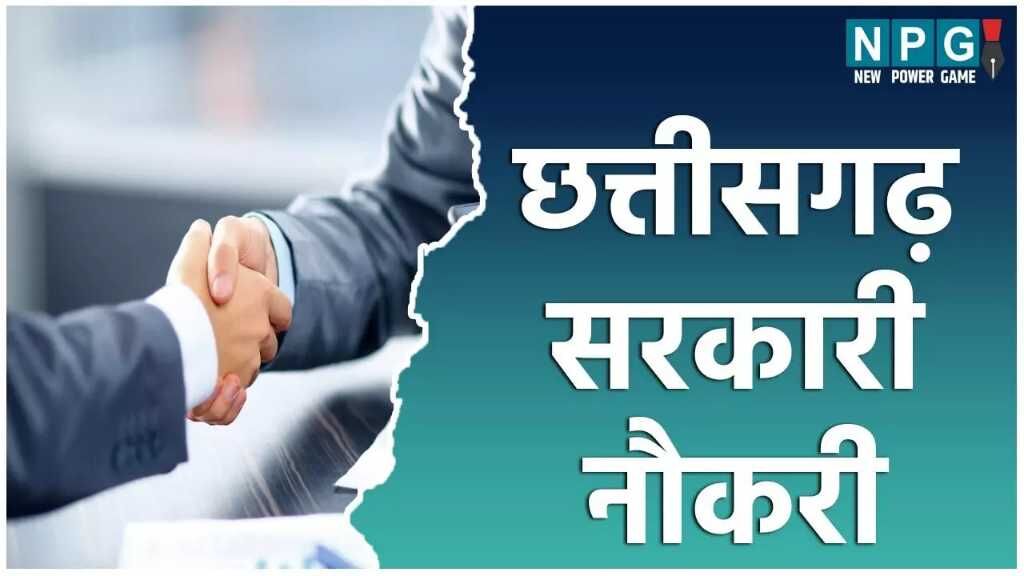 सरकारी नौकरी की चाह रखने वाले युवाओं के लिए अच्छी... ... Chhattisgarh Top News Today: छत्तीसगढ़ में गजब घोटाला,डीएसपी पर मारपीट और रेप का आरोप... समेत देखिए दिन भर की बड़ी खबरें...