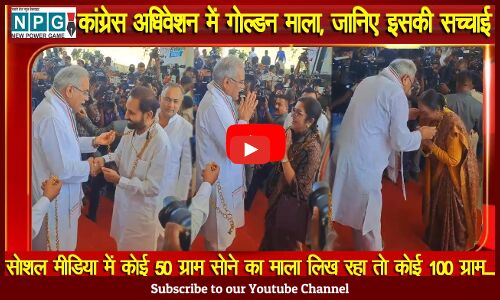 रायपुर: कांग्रेस अधिवेशन में गोल्डन माला, जानिए इसकी सच्चाई...