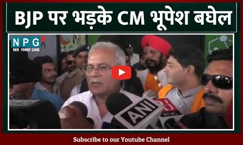 Bemetara Violence : BJP पर भड़के सीएम बघेल, कहा – भाजपा धर्म विभाजन कर राजनीतिक रोटी सेंकने की कोशिश कर रही...