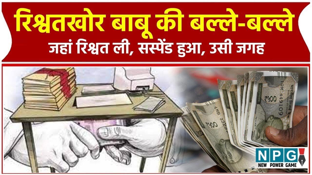 Rishwatkhor Babu Video: रिश्वतखोर बाबू की निकली लॉटरी, जहां रिश्वत लेते हुआ सस्पेंड, तो वही...