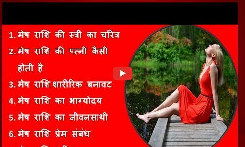 मेष राशि की स्त्री का चरित्र: Mesh Rashi Ki Stri Ka Charitra | मेष राशि प्रेम संबंध | मेष राशि करियर