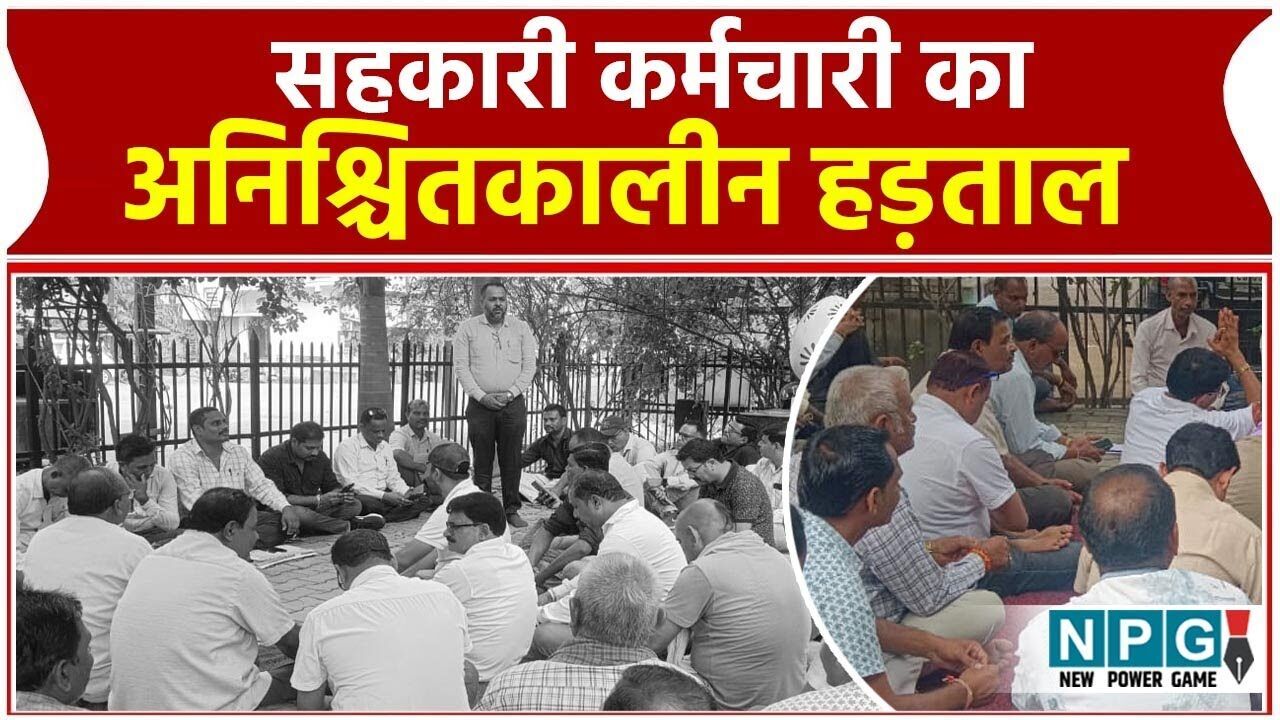 Employees Strike Video: सहकारी कर्मचारियों का चार सूत्रीय मांगों को लेकर अनिश्चितकालीन हड़ताल, देखिए...