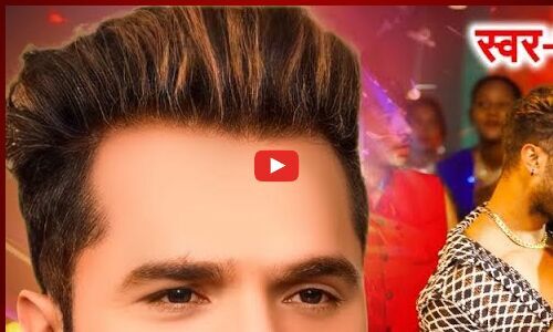 Khesari Lal Bhojpuri Gana: खेसारी लाल यादव का नया गाना बाल तोहार करे झप झप कमर तोहार करे लप लप, देखें हॉट भोजपुरी वीडियो