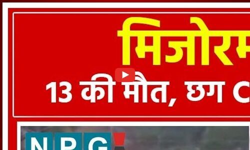 बारिश का कहरः मिजोरम में खदान ढहने से 13 लोगों की मौत, सीएम विष्णुदेव ने जताया दुख...