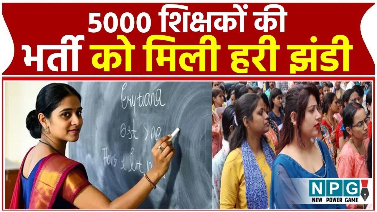 5000 Teacher Recruitment Video: 5000 शिक्षकों की भर्ती को मिली हरी झंडी, देखिए वीडियो...